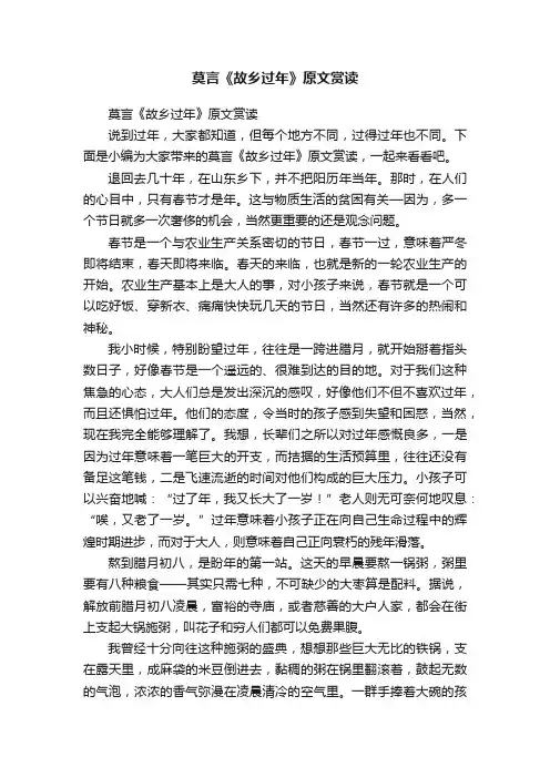 莫言《故乡过年》原文赏读