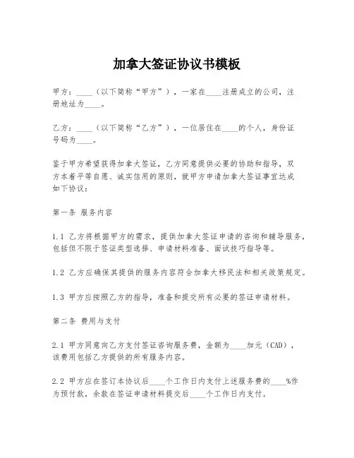 加拿大签证协议书模板