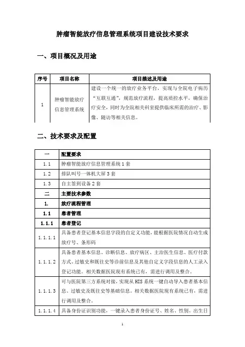 肿瘤智能放疗信息管理系统项目建设技术要求