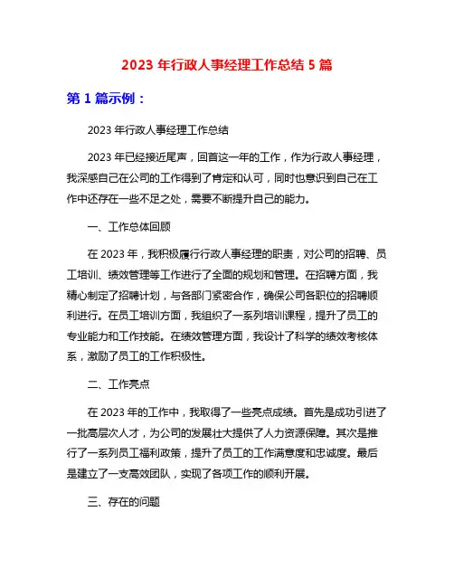 2023年行政人事经理工作总结5篇