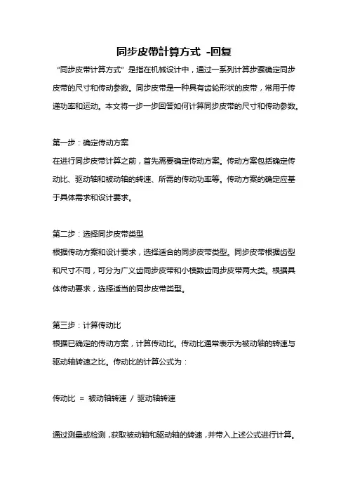 同步皮带计算方式 -回复