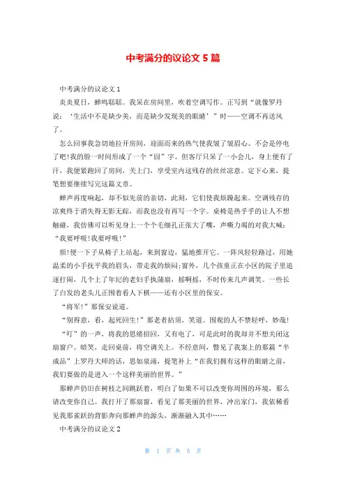 中考满分的议论文5篇