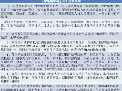 《中华精神科杂志》投稿须知