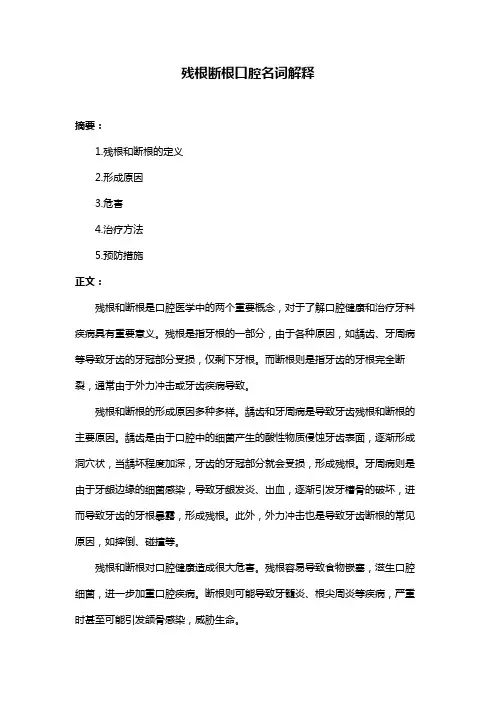 残根断根口腔名词解释