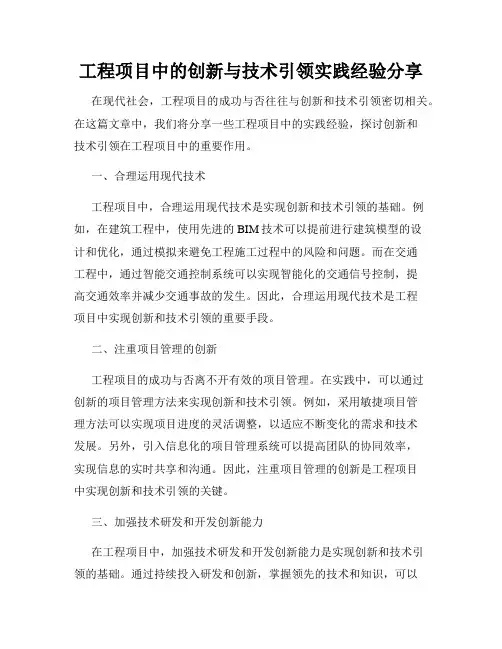 工程项目中的创新与技术引领实践经验分享