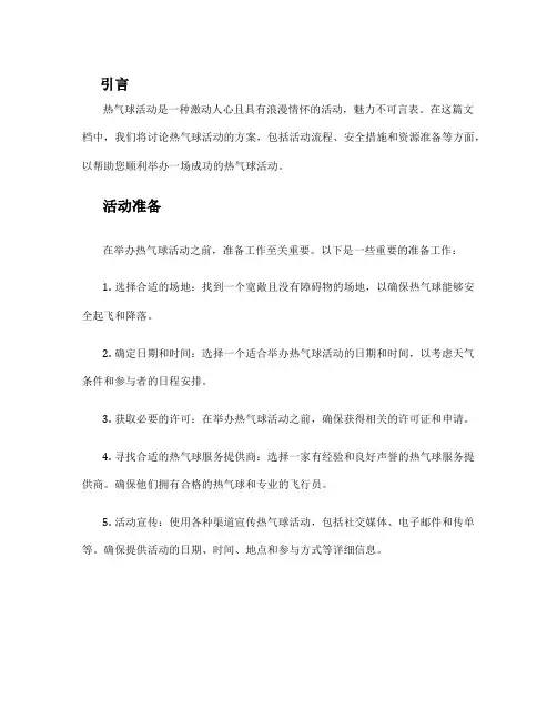 热气球活动方案