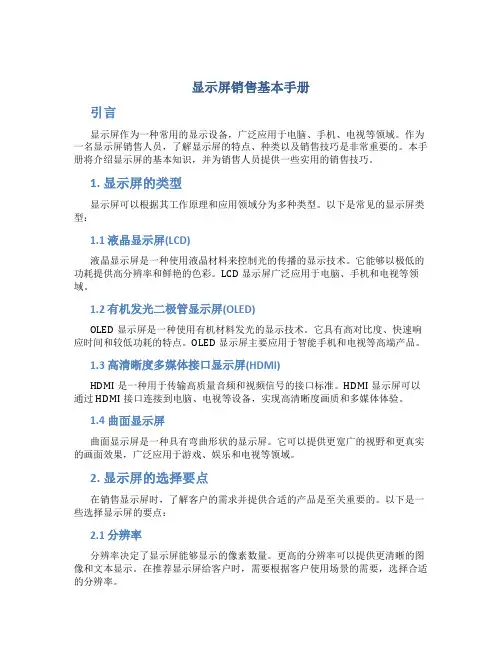 显示屏销售基本手册