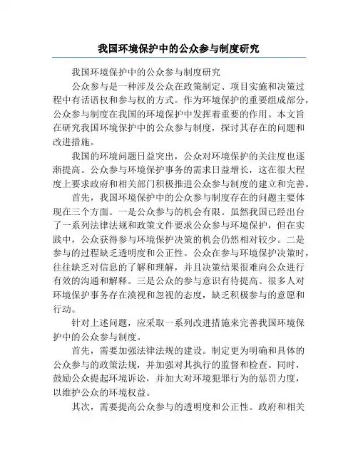 我国环境保护中的公众参与制度研究
