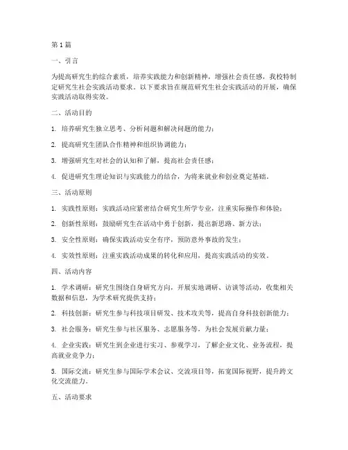 研究生社会实践活动要求(3篇)