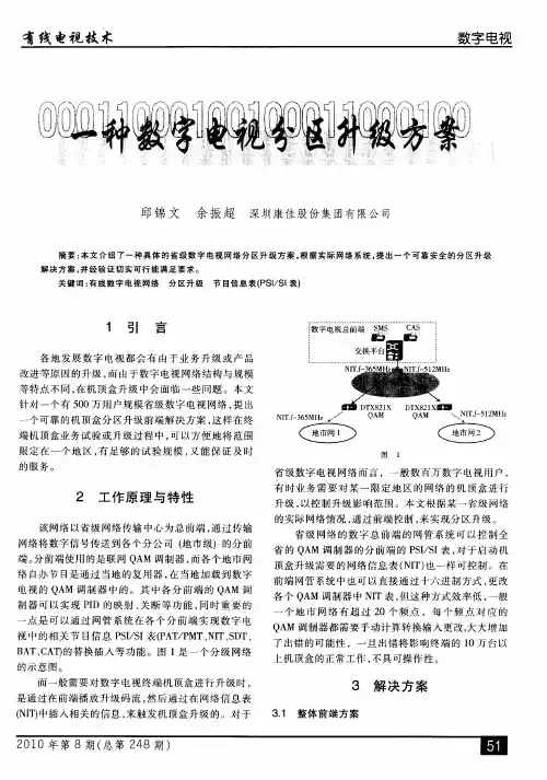 一种数字电视分区升级方案