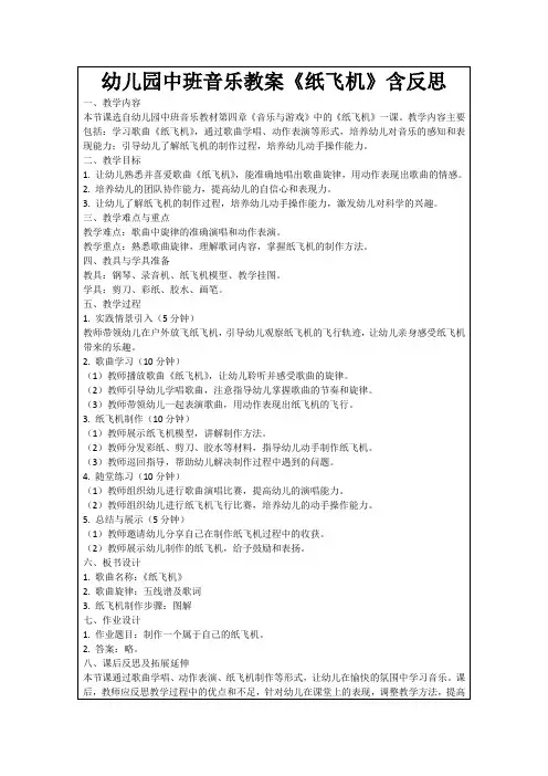 幼儿园中班音乐教案《纸飞机》含反思