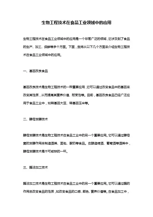 生物工程技术在食品工业领域中的应用