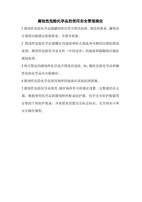 腐蚀性危险化学品的使用安全管理规定