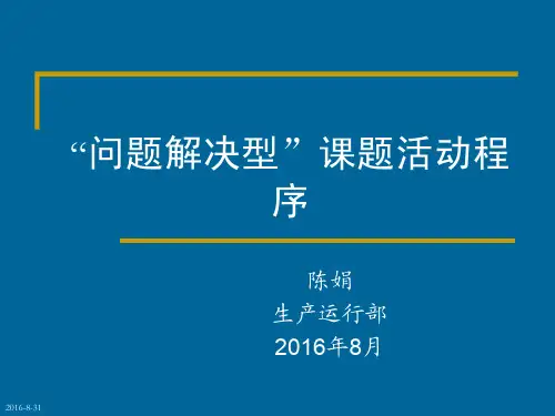 2、问题解决型QC小组活动程序