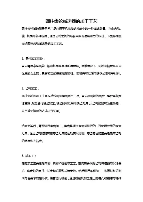 圆柱齿轮减速器的加工工艺