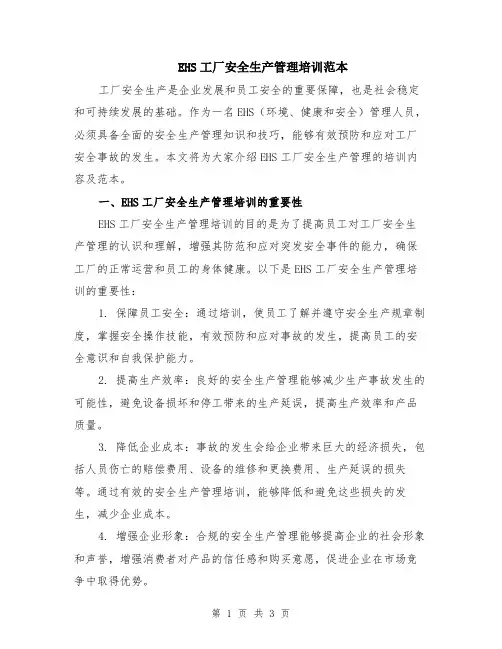 EHS工厂安全生产管理培训范本