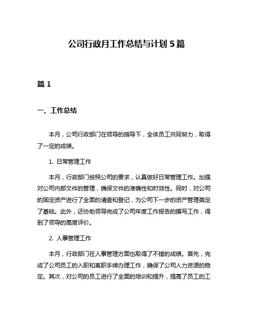 公司行政月工作总结与计划5篇