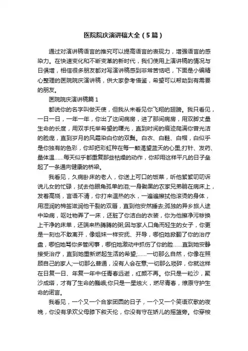 医院院庆演讲稿大全（5篇）