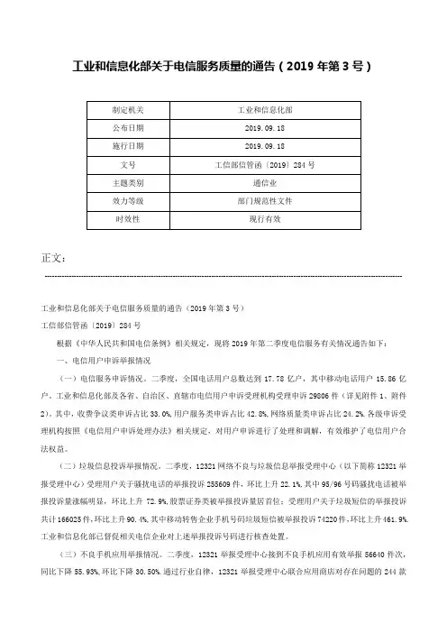 工业和信息化部关于电信服务质量的通告（2019年第3号）-工信部信管函〔2019〕284号