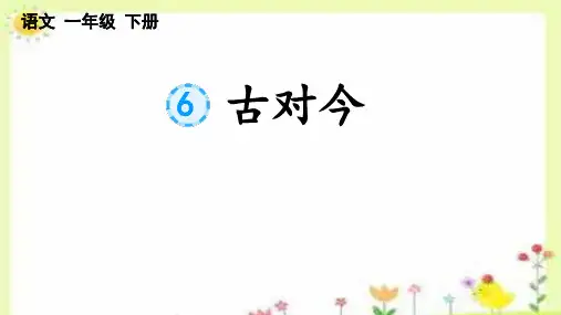 6古对今 课件(共34张PPT).ppt