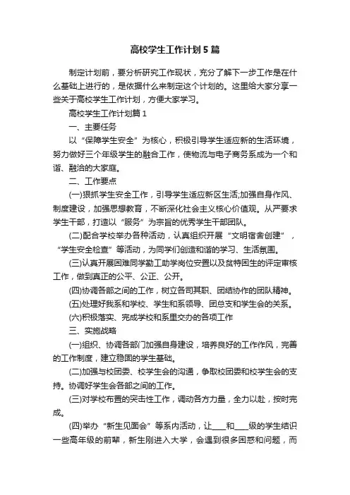 高校学生工作计划5篇
