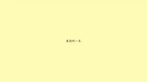 康德的一生