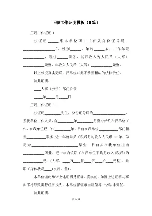 正规工作证明模板(6篇)