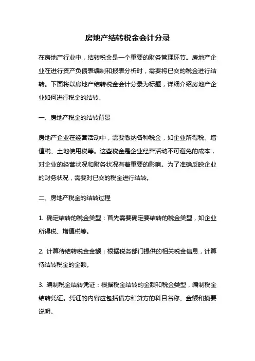 房地产结转税金会计分录