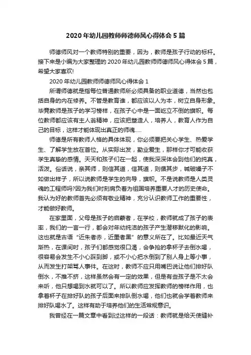 2020年幼儿园教师师德师风心得体会5篇