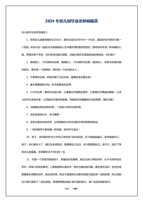 2024年幼儿园毕业老师祝福语