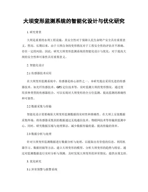 大坝变形监测系统的智能化设计与优化研究