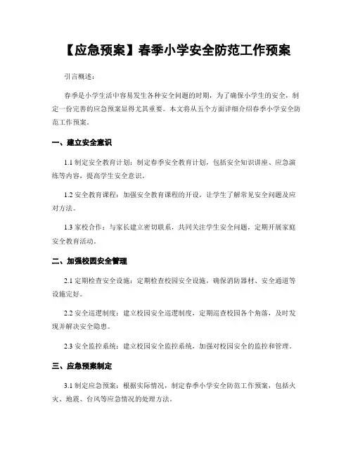 【应急预案】春季小学安全防范工作预案