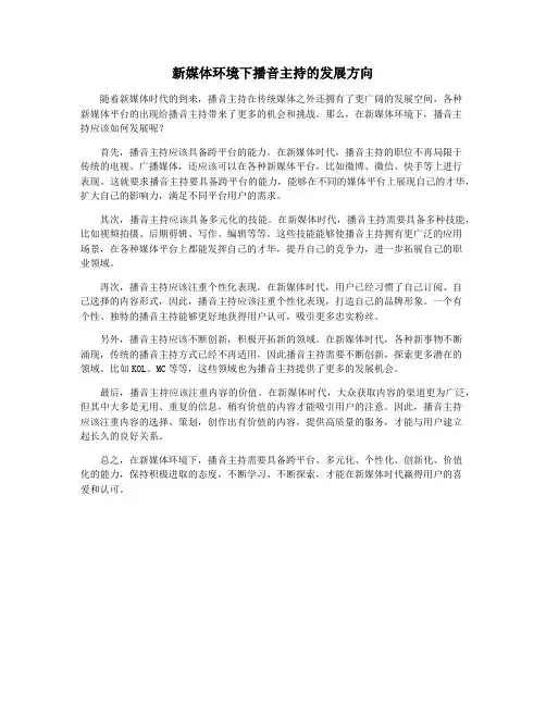 新媒体环境下播音主持的发展方向