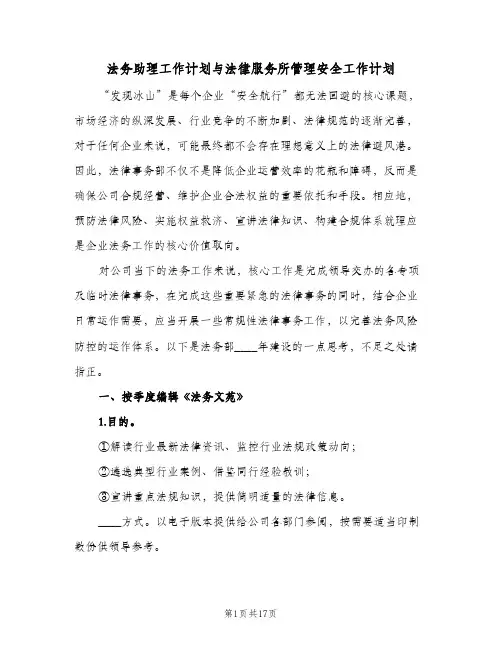 法务助理工作计划与法律服务所管理安全工作计划(三篇)