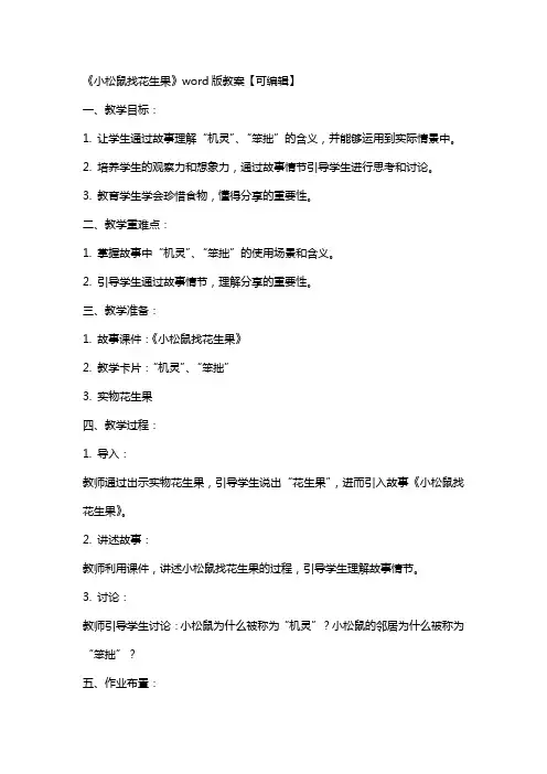 《小松鼠找花生果》教案【】