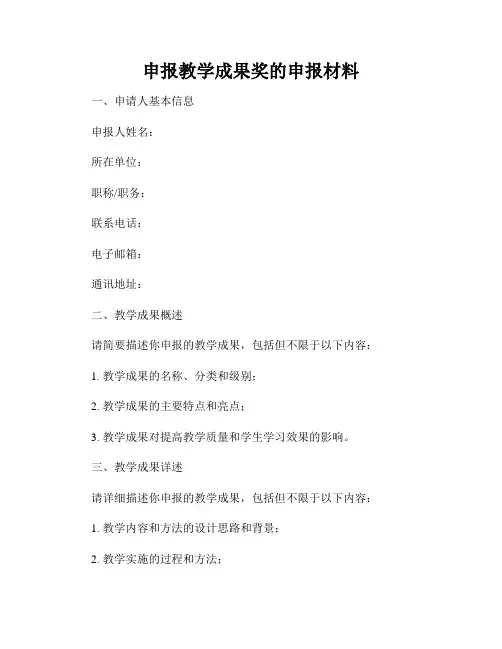 申报教学成果奖的申报材料