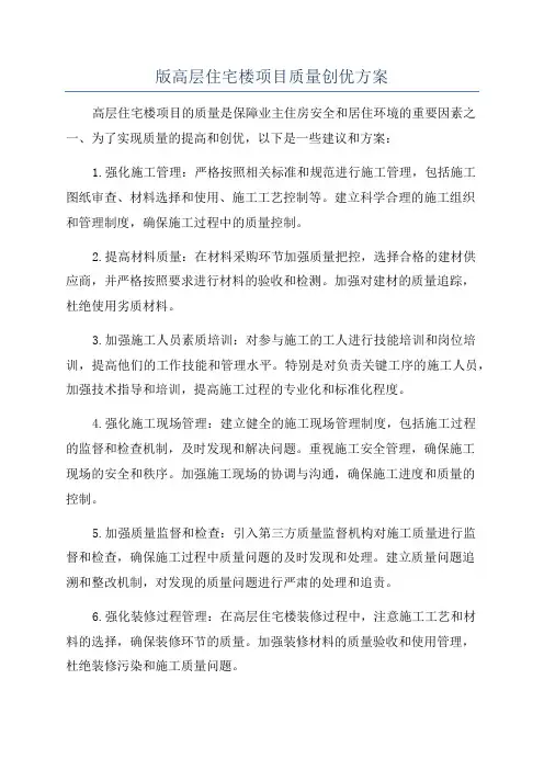 版高层住宅楼项目质量创优方案
