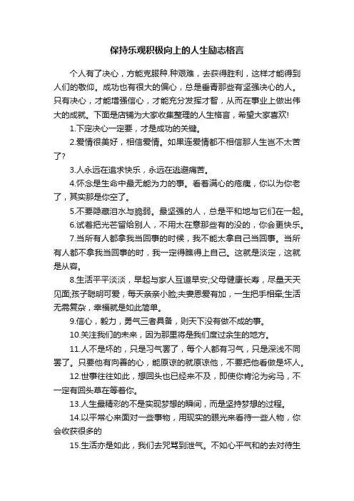 保持乐观积极向上的人生励志格言