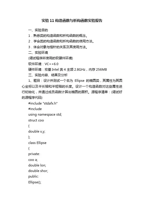实验11构造函数与析构函数实验报告