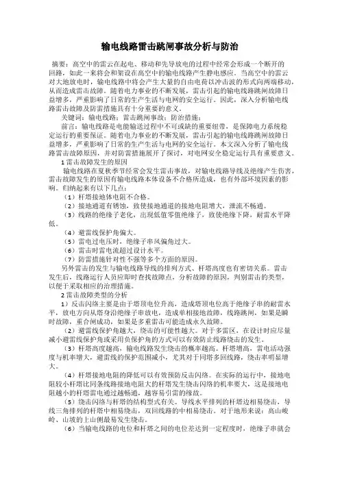 输电线路雷击跳闸事故分析与防治