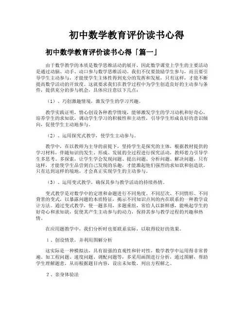 初中数学教育评价读书心得