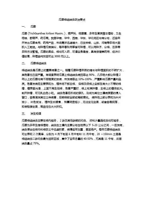 瓜蒌根结线虫防治要点