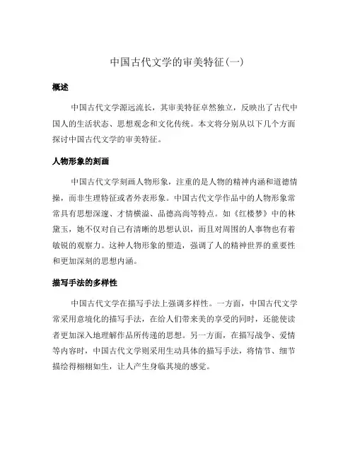 中国古代文学的审美特征(一)