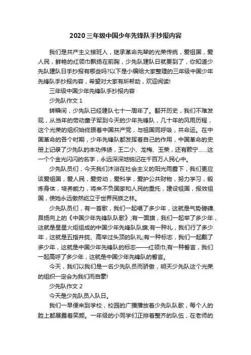 2020三年级中国少年先锋队手抄报内容