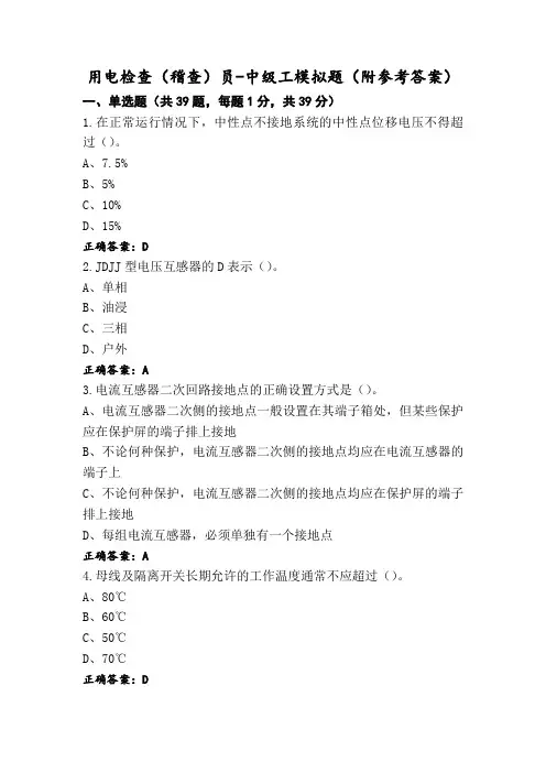 用电检查(稽查)员-中级工模拟题(附参考答案)