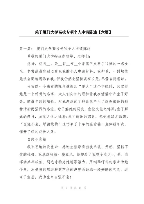 关于厦门大学高校专项个人申请陈述【六篇】