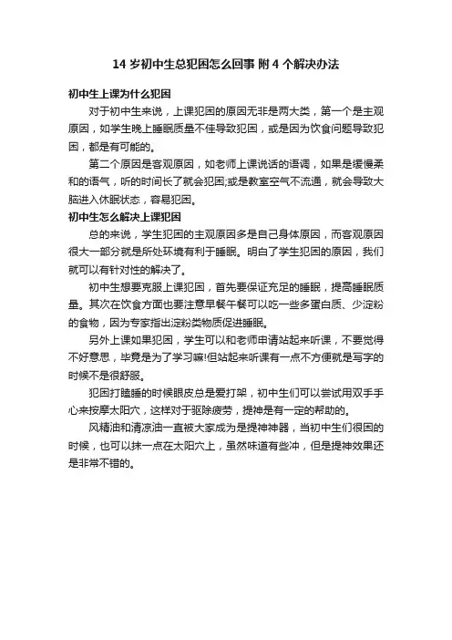 14岁初中生总犯困怎么回事附4个解决办法