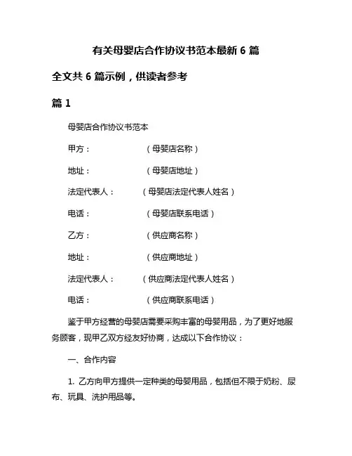 有关母婴店合作协议书范本最新6篇