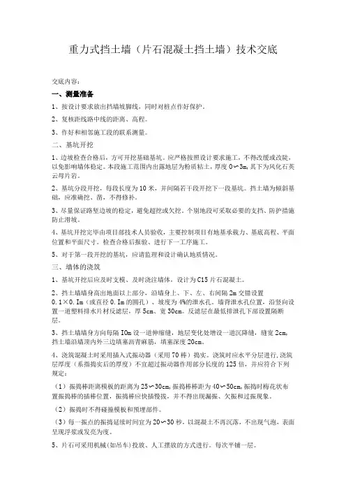重力式挡土墙(片石溷凝土挡土墙)技术交底