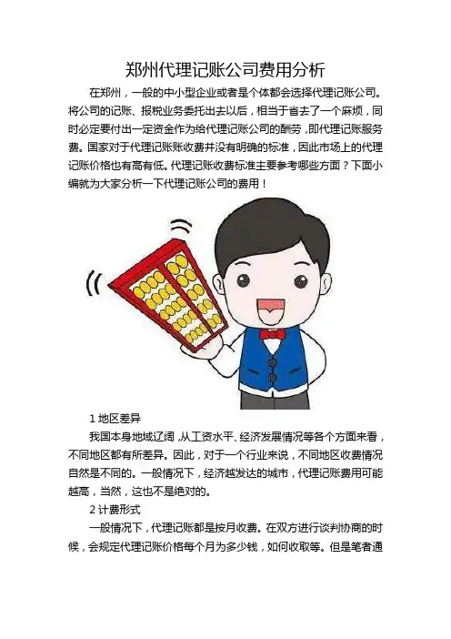 郑州代理记账公司费用分析